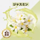 Jasmine（ジャスミン）香料原液