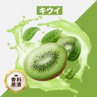 Kiwi（キウイ）香料原液