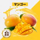 Mango（マンゴー）香料原液