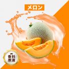 Melon（メロン）香料原液