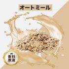 Oat（オートミール）香料原液