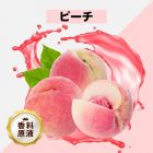 Peach（ピーチ）香料原液