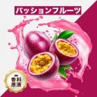Passion Fruit（パッションフルーツ）香料原液