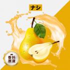 Pear（ナシ）香料原液