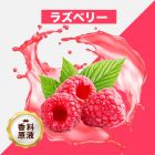 Raspberry（ラズベリー）香料原液