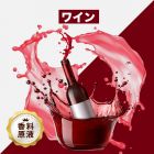 Red Wine（ワイン）香料原液