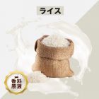 Rice（ライス）香料原液