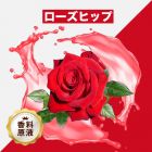 Rose（ローズヒップ）香料原液