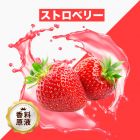 Strawberry（ストロベリー）香料原液