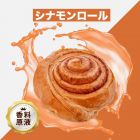 Cinnamon Roll（シナモンロール）香料原液