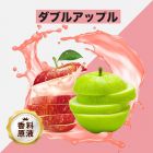 Double Apple（ダブルアップル）香料原液