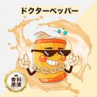 Dr.Pepper（ドクターペッパー）香料原液