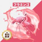 Flamingo（フラミンゴ）香料原液