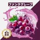 Funta Grape（ファンタグレープ）香料原液