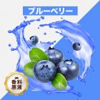 Blueberry（ブルーベリー）香料原液