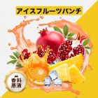 Ice Fruit Punch（アイスフルーツパンチ）香料原液