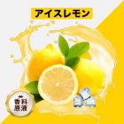 Ice Lemon（アイスレモン）香料原液