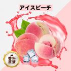 Ice Peach（アイスピーチ）香料原液