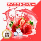 Ice Strawberry（アイスストロベリー）香料原液