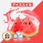 Ice Watermelon（アイススイカ）香料原液
