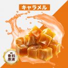 Caramel（キャラメル）香料原液